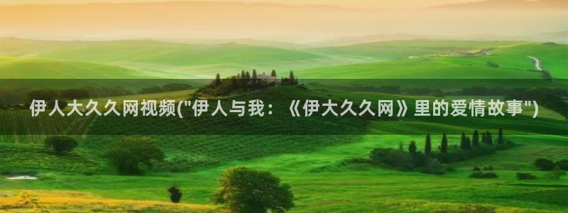 秋霞电影伊人视屏：伊人大久久网视频(\