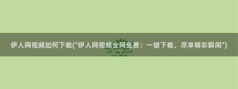 伊人情人综合网视频：伊人网视频如何下载(\