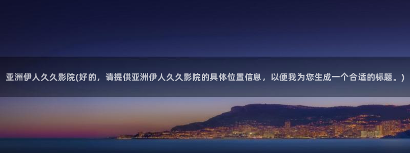 伊人精品影院中文字幕：亚洲伊人久久影院(好的，请提供亚洲伊人久久影院的具体位置信