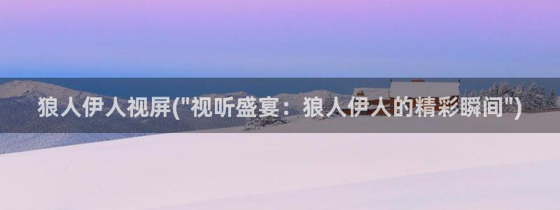 伊人偷拍激情网视频：狼人伊人视屏(\