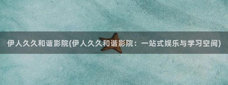 伊人久久高清影院