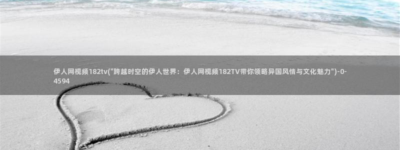 飘花伊人久久影院：伊人网视频182tv(\