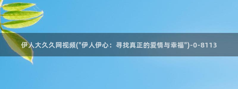 伊人久久大线影院首