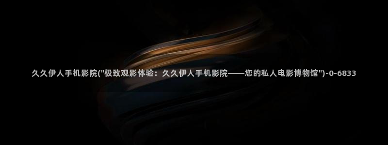 伊人红杏影院久久无码：久久伊人手机影院(\