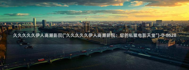 大香蕉伊人官方网视频：久久久久久伊人高潮影院(\