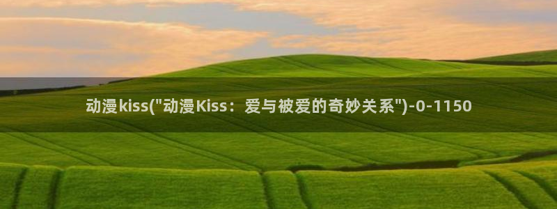 妖精动漫：动漫kiss(\