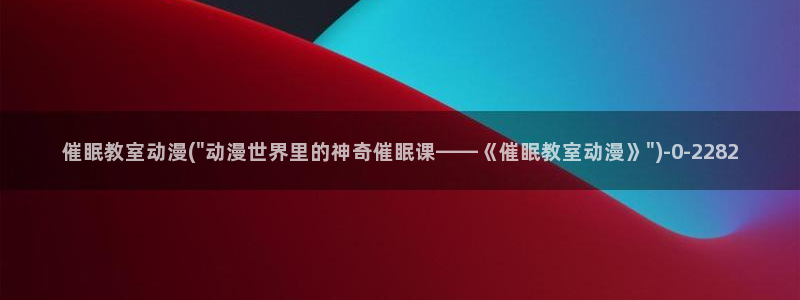 成人动漫网站