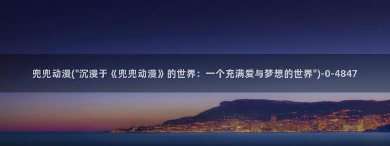 秦时明月动漫