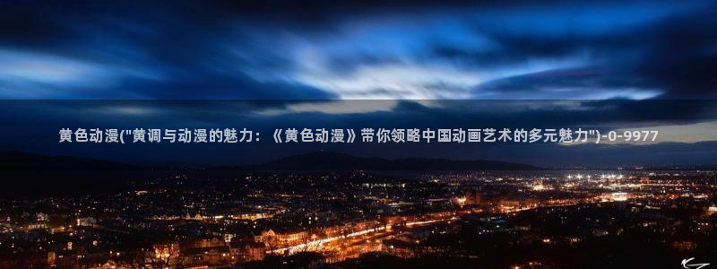 动漫美女视频