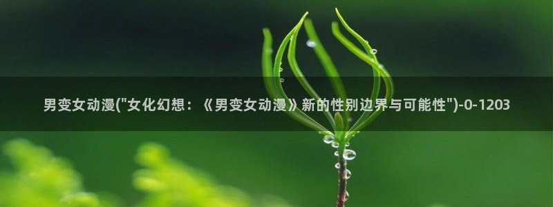 稀饭动漫