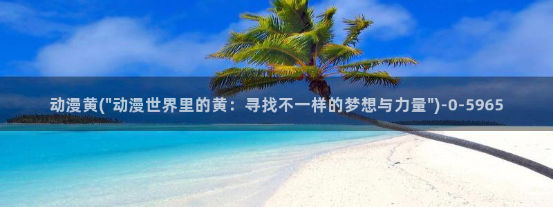 成人动漫