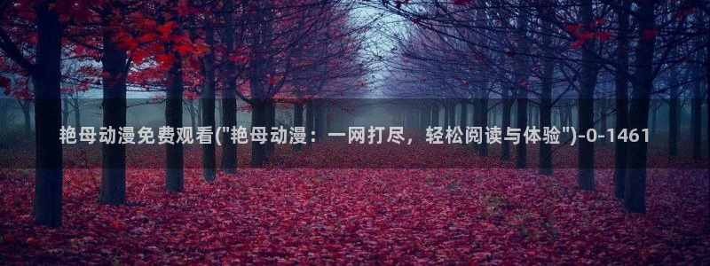 xl上司动漫：艳母动漫免费观看(\