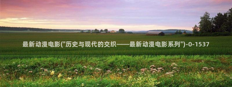 天堂动漫网