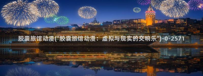 动漫网址：胶囊旅馆动漫(\