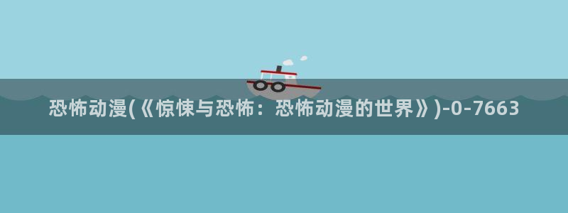 免费动漫网：恐怖动漫(《惊悚与恐怖：恐怖动漫的世界》)