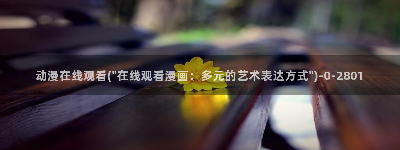 十八禁动漫