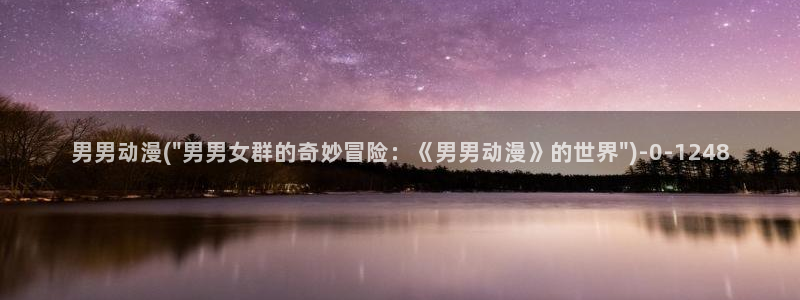 同性动漫