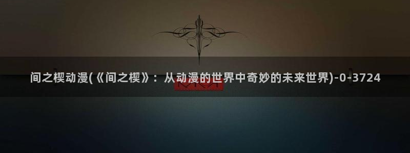 樱花动漫网