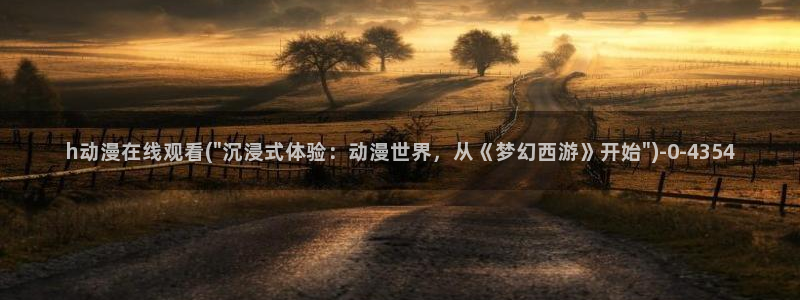 好看的日本动漫