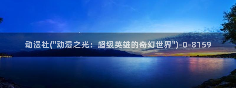 黑暗圣经动漫：动漫社(\
