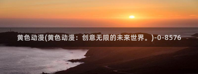色动漫