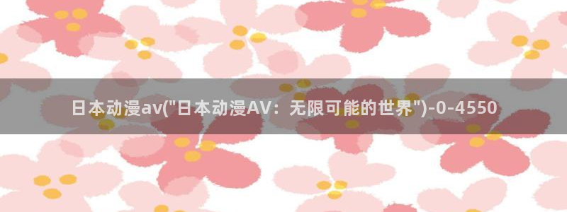 cc动漫：日本动漫av(\