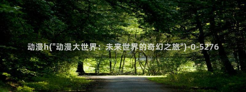 动漫视频