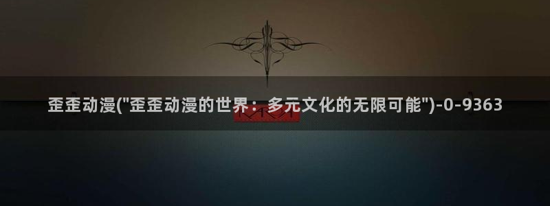 爱动漫