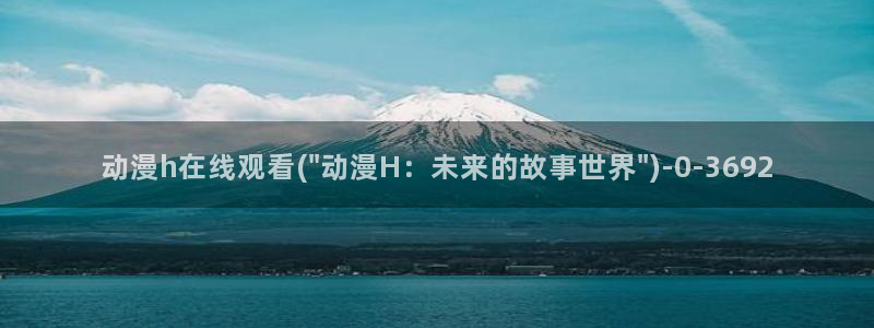 免费动漫：动漫h在线观看(\