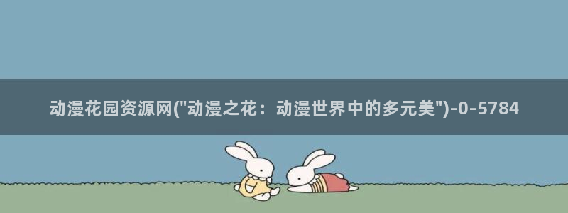 魔道祖师动漫：动漫花园资源网(\