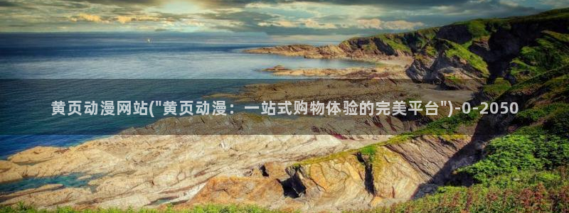acg动漫：黄页动漫网站(\