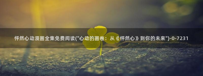动漫影院：怦然心动漫画全集免费阅读(\