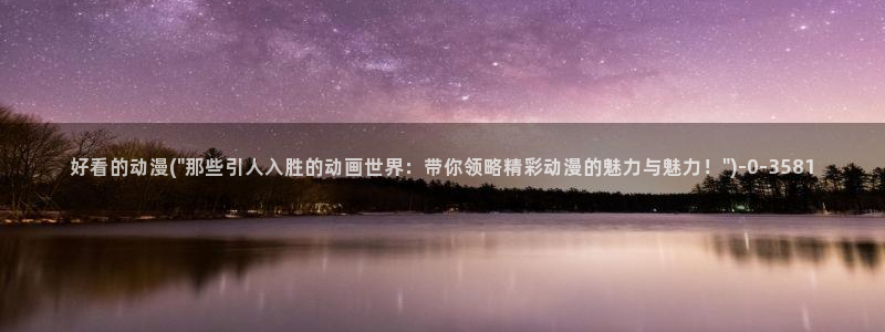 探索者系列动漫