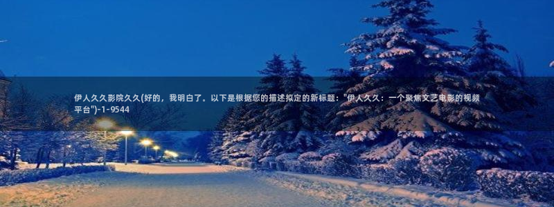 伊人手机版在线视屏