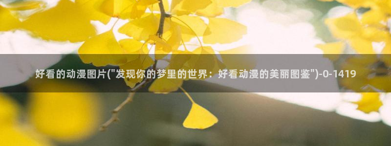 动漫杂谈：好看的动漫图片(\