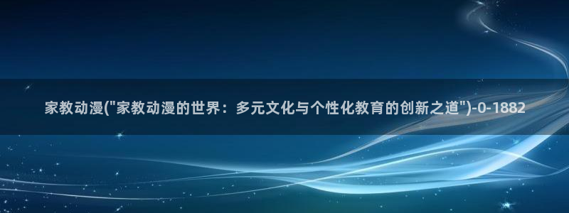 乳色吐息动漫：家教动漫(\