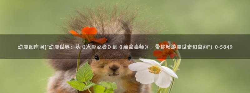 十八禁动漫