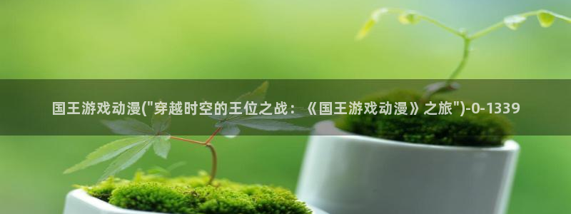 动漫av：国王游戏动漫(\