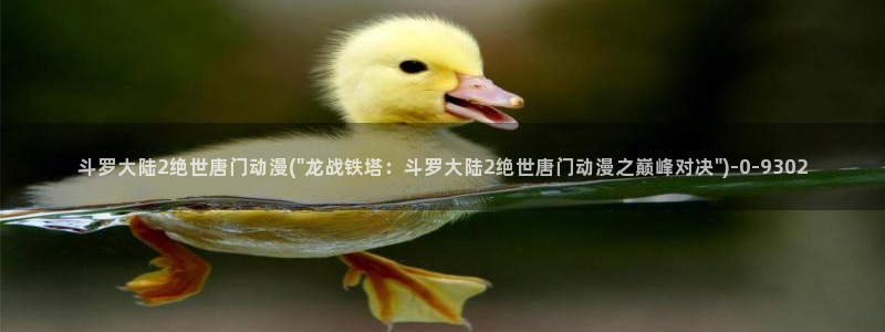 择天记动漫：斗罗大陆2绝世唐门动漫(\